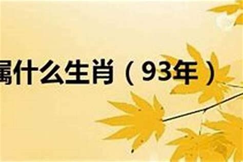 1993年属相|1993年属什么属相 1993年出生的人属于什么生肖